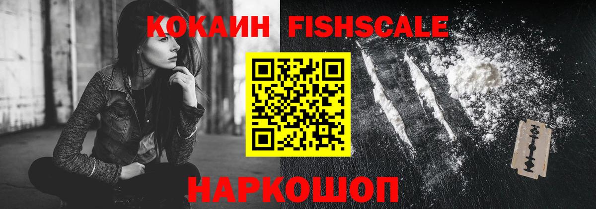 Cocaine Fish Scale Удомля